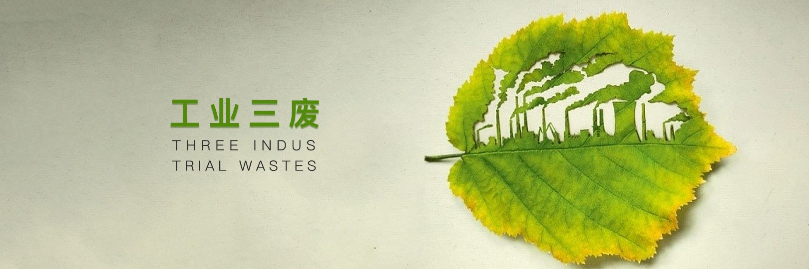 工業(yè)三廢