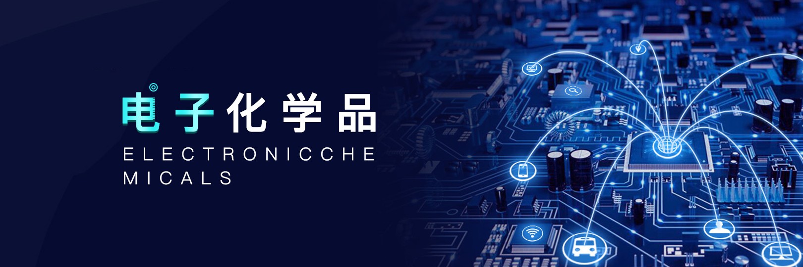 電子化學品