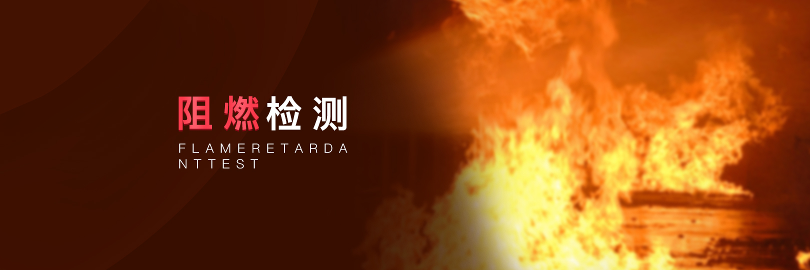 阻燃檢測(cè)