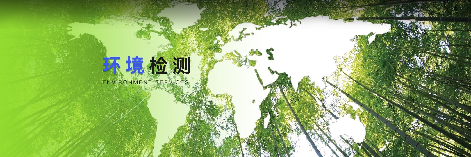 環境檢測