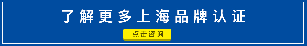 上海品牌認(rèn)證咨詢